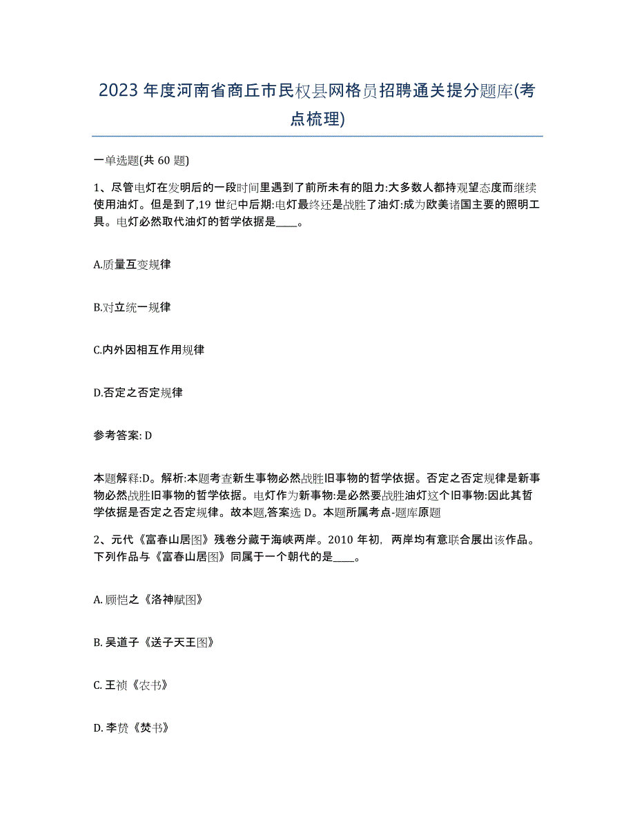 2023年度河南省商丘市民权县网格员招聘通关提分题库(考点梳理)_第1页