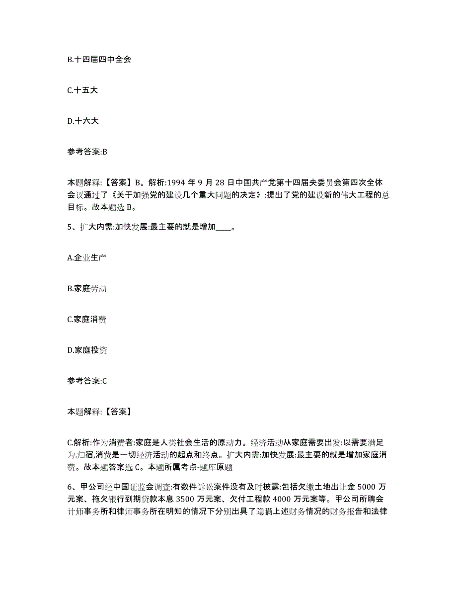 备考2024四川省成都市新都区事业单位公开招聘综合练习试卷A卷附答案_第3页