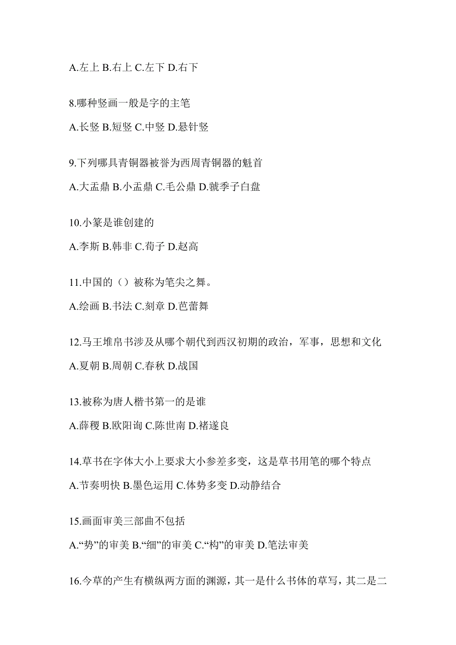 2023年度超星尔雅课程《书法鉴赏》考试复习题库及答案（通用题型）_第2页