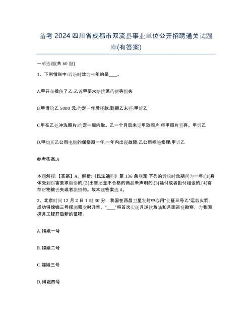 备考2024四川省成都市双流县事业单位公开招聘通关试题库(有答案)