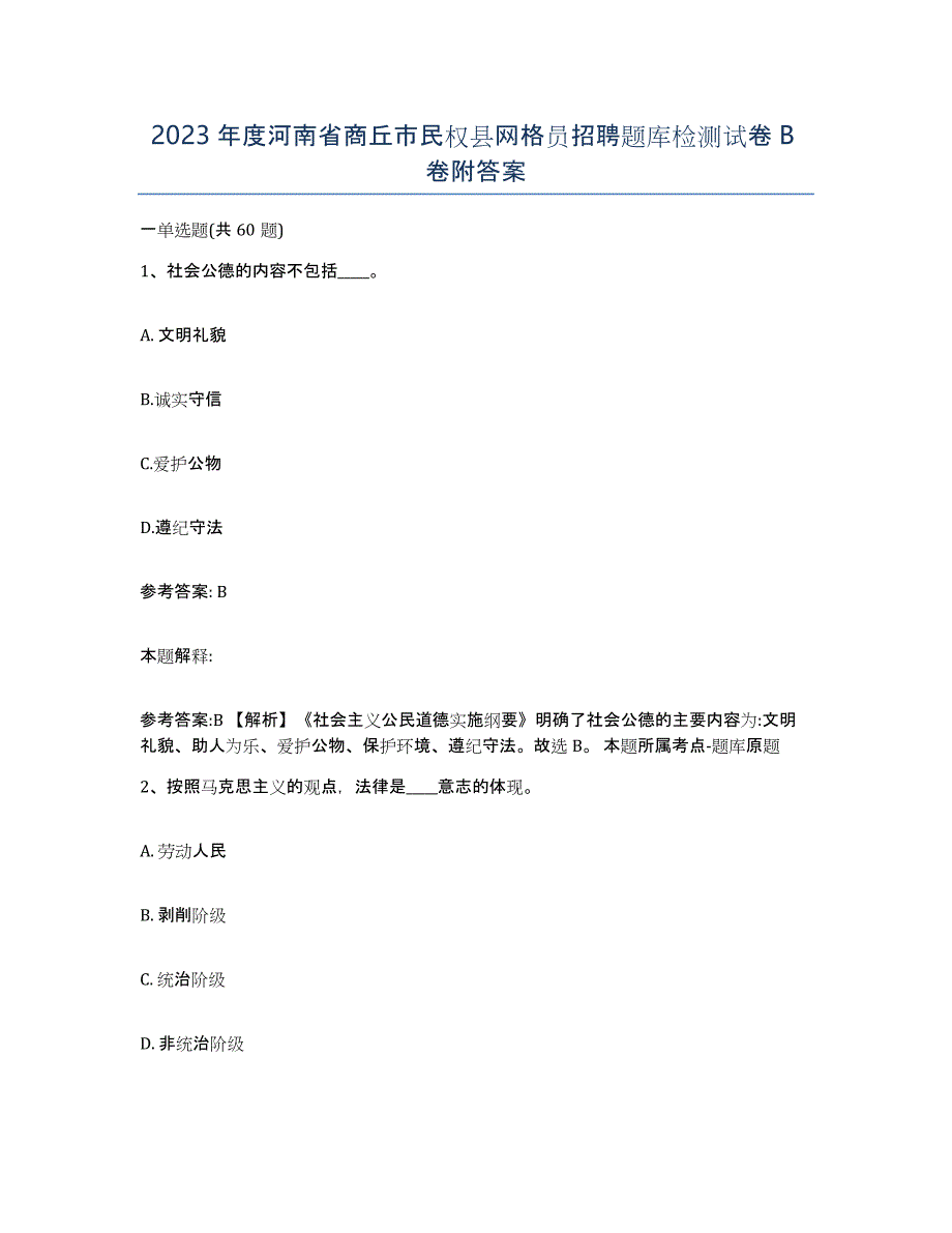 2023年度河南省商丘市民权县网格员招聘题库检测试卷B卷附答案_第1页