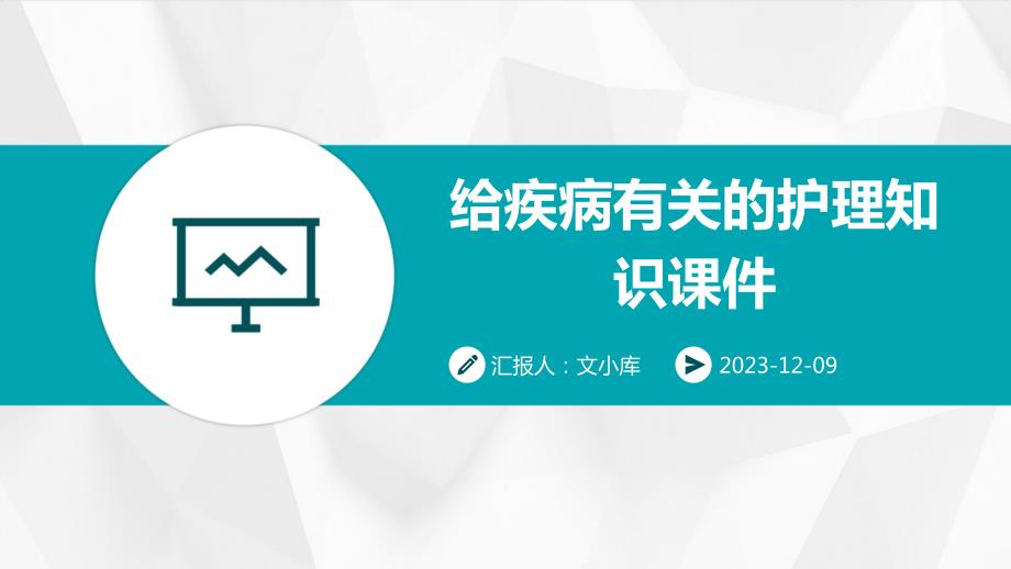 给疾病有关的护理知识课件_第1页