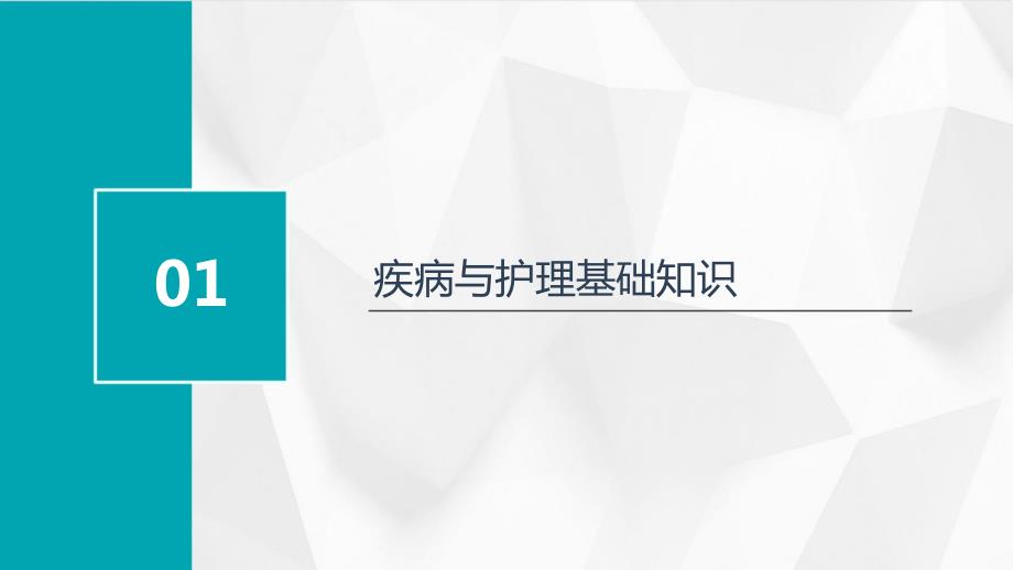 给疾病有关的护理知识课件_第3页