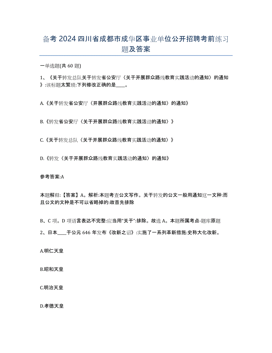 备考2024四川省成都市成华区事业单位公开招聘考前练习题及答案_第1页