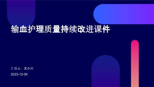 输血护理质量持续改进课件