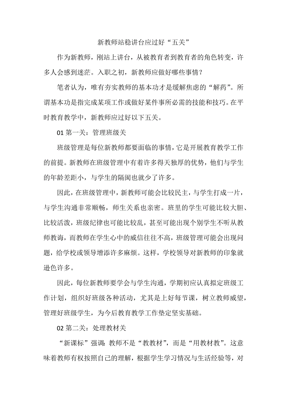 新教师站稳讲台应过好“五关”_第1页