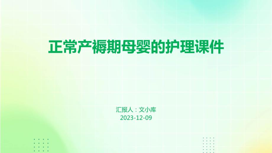 正常产褥期母婴的护理课件_第1页