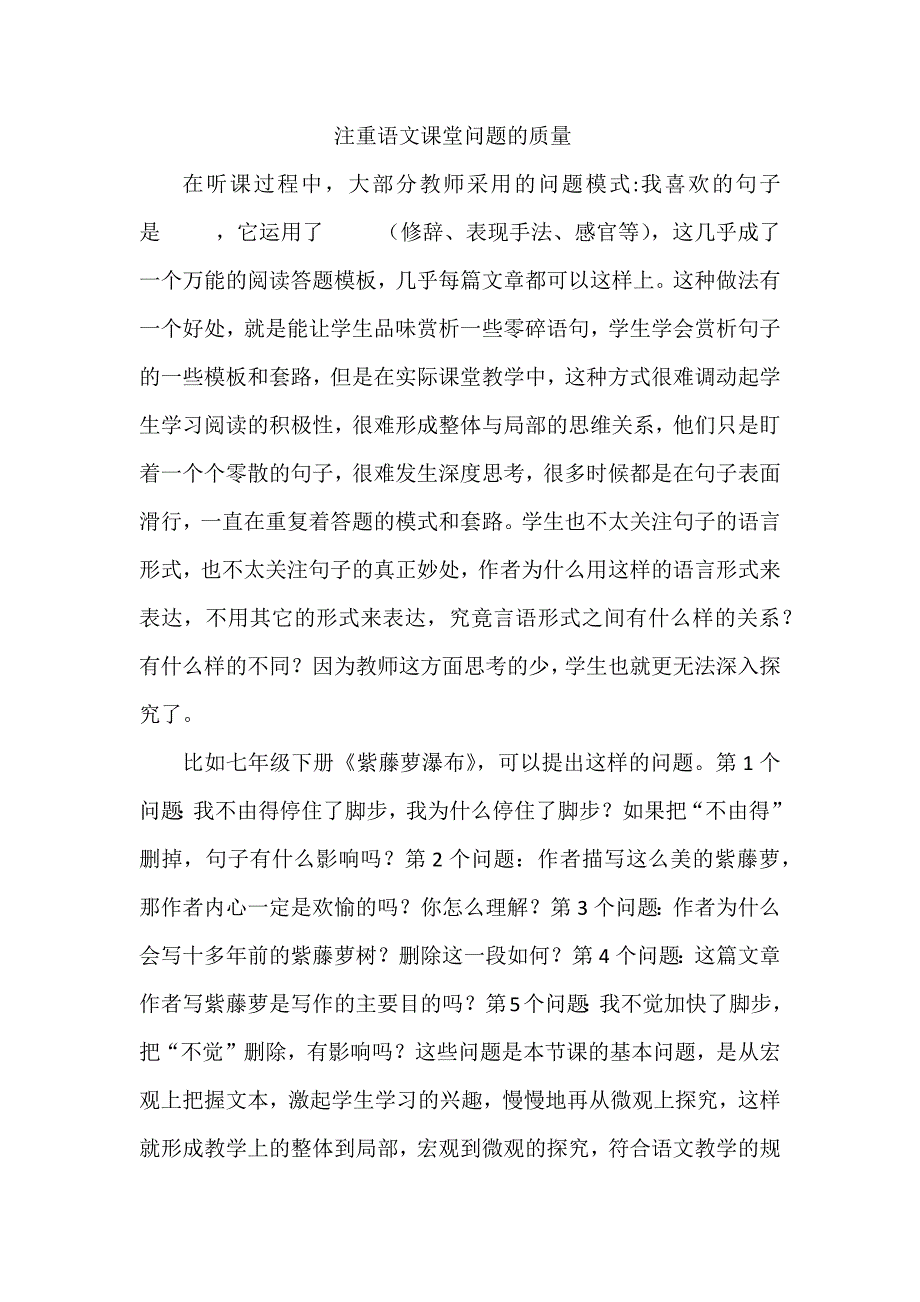 注重语文课堂问题的质量_第1页