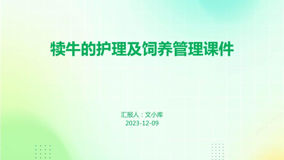 犊牛的护理及饲养管理课件_第1页