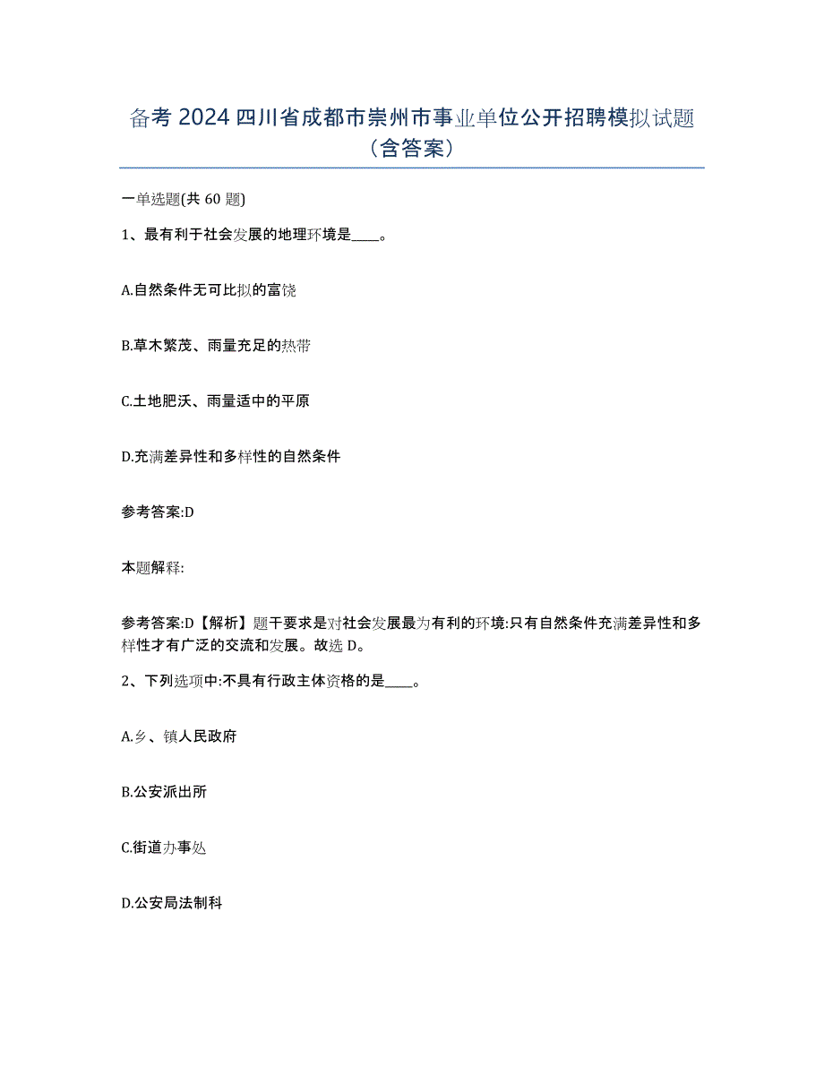 备考2024四川省成都市崇州市事业单位公开招聘模拟试题（含答案）_第1页