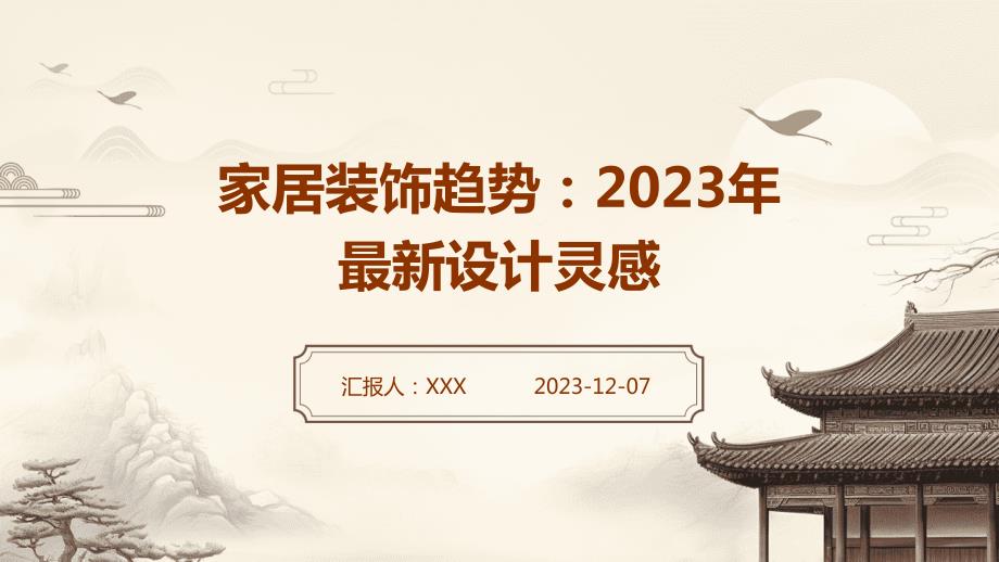 家居装饰趋势：2023年最新设计灵感_第1页