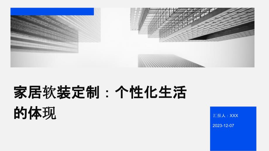 家居软装定制：个性化生活的体现_第1页