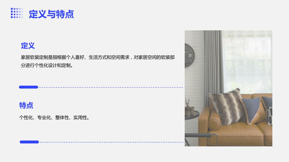 家居软装定制：个性化生活的体现_第4页