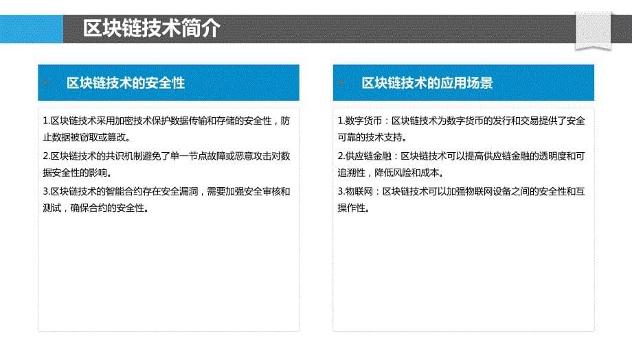 区块链技术应用安全_第5页