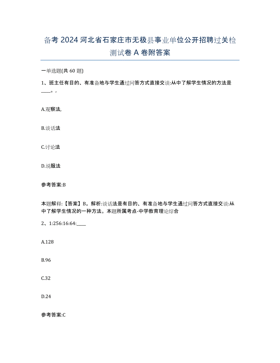 备考2024河北省石家庄市无极县事业单位公开招聘过关检测试卷A卷附答案_第1页