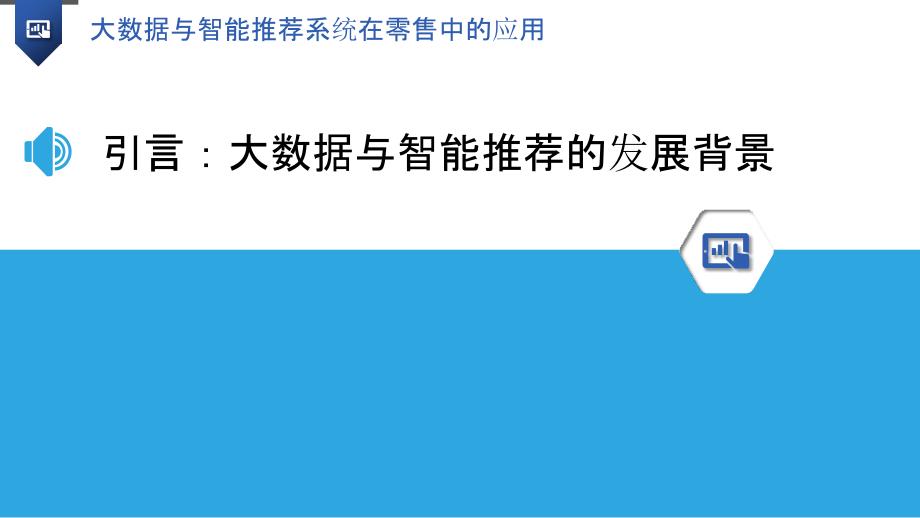 大数据与智能推荐系统在零售中的应用_第3页