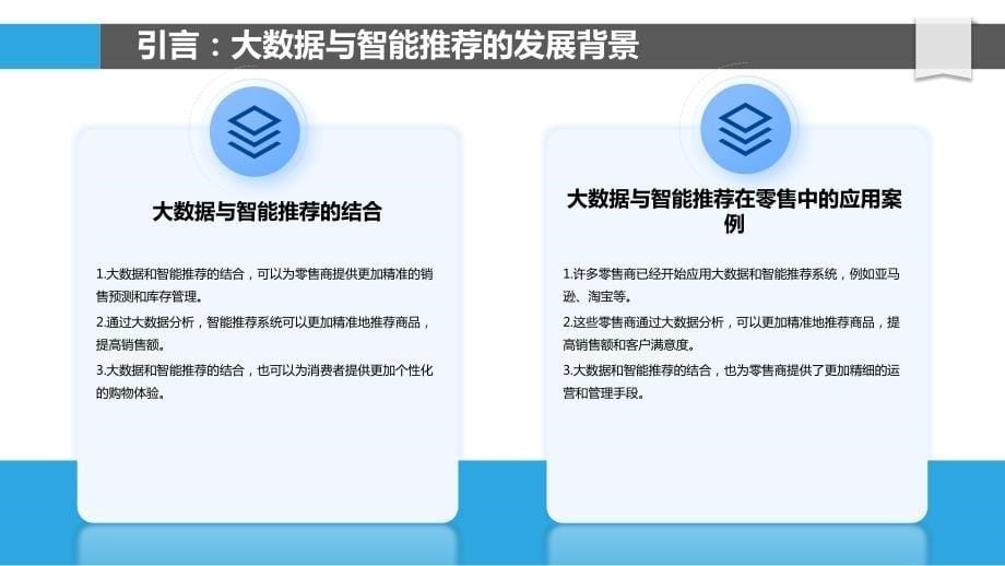 大数据与智能推荐系统在零售中的应用_第5页