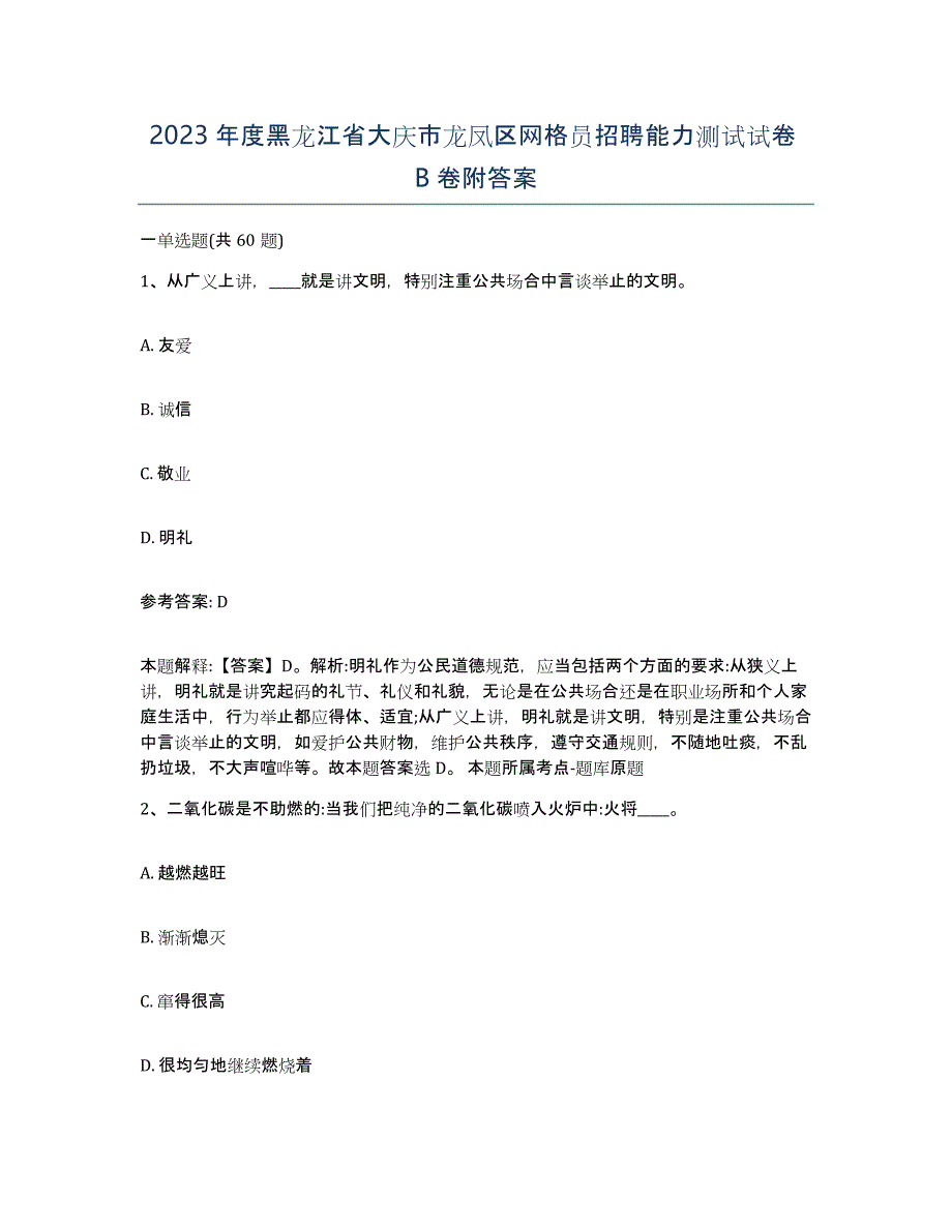 2023年度黑龙江省大庆市龙凤区网格员招聘能力测试试卷B卷附答案_第1页