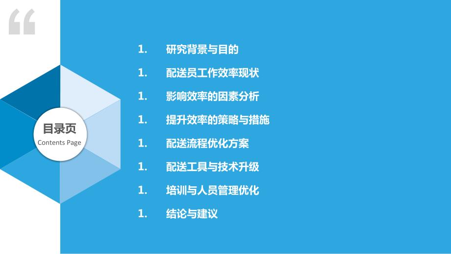 食品配送员的工作效率提升研究_第2页