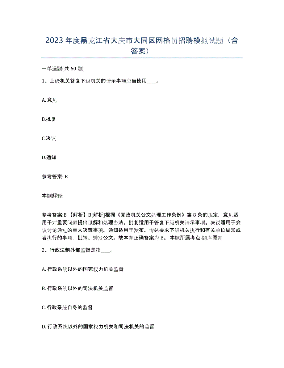 2023年度黑龙江省大庆市大同区网格员招聘模拟试题（含答案）_第1页