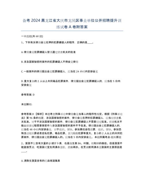 备考2024黑龙江省大庆市龙凤区事业单位公开招聘提升训练试卷A卷附答案