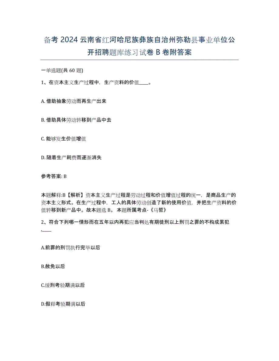 备考2024云南省红河哈尼族彝族自治州弥勒县事业单位公开招聘题库练习试卷B卷附答案_第1页