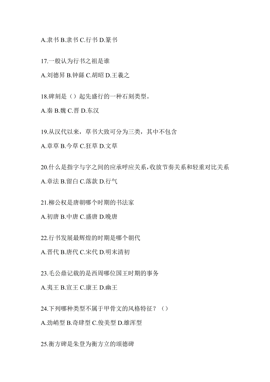 2023年超星尔雅“课程”《书法鉴赏》测试题（通用题型）_第3页