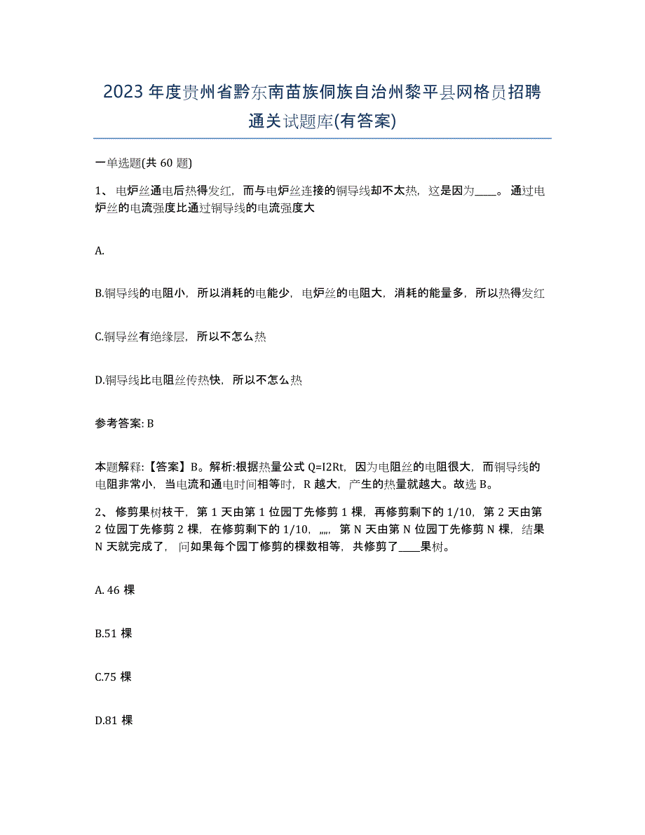 2023年度贵州省黔东南苗族侗族自治州黎平县网格员招聘通关试题库(有答案)_第1页