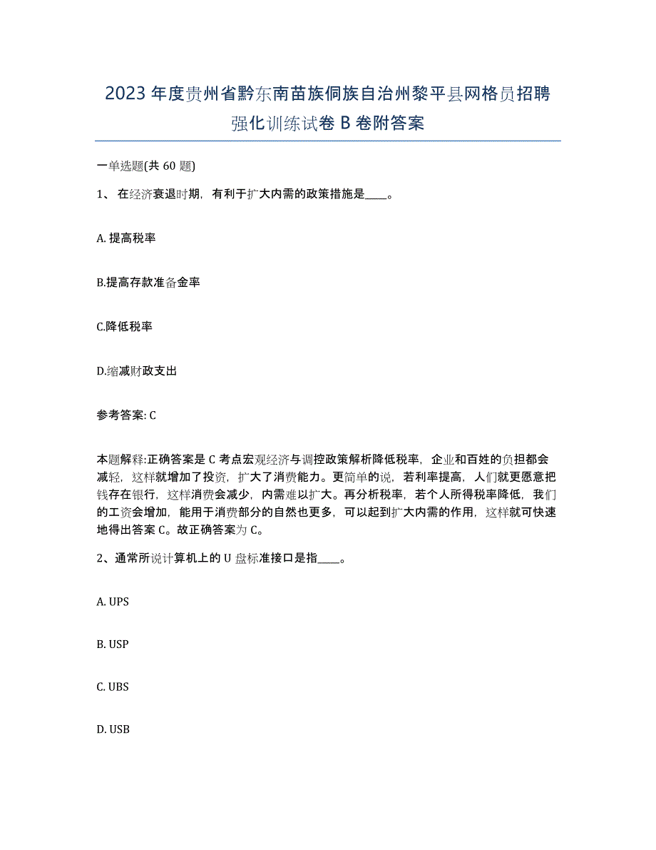 2023年度贵州省黔东南苗族侗族自治州黎平县网格员招聘强化训练试卷B卷附答案_第1页