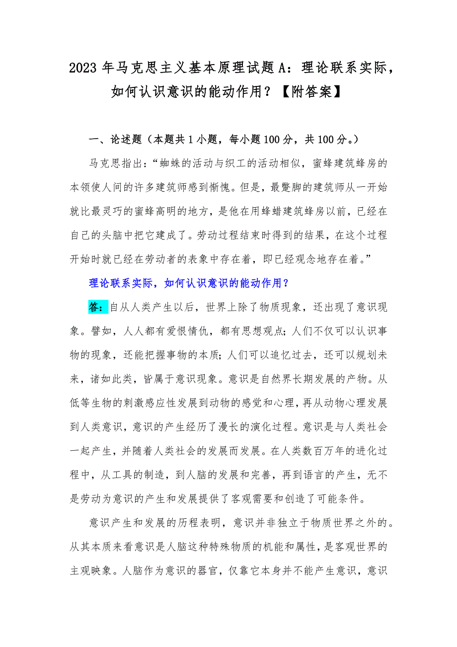 2023年马克思主义基本原理试题A：理论联系实际如何认识意识的能动作用？【附答案】_第1页