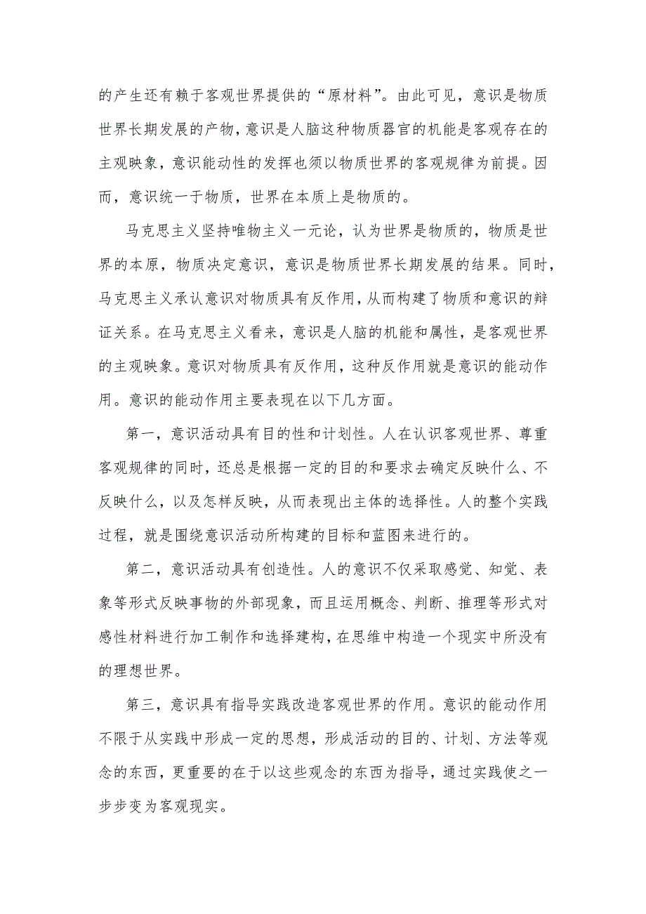 2023年马克思主义基本原理试题A：理论联系实际如何认识意识的能动作用？【附答案】_第2页