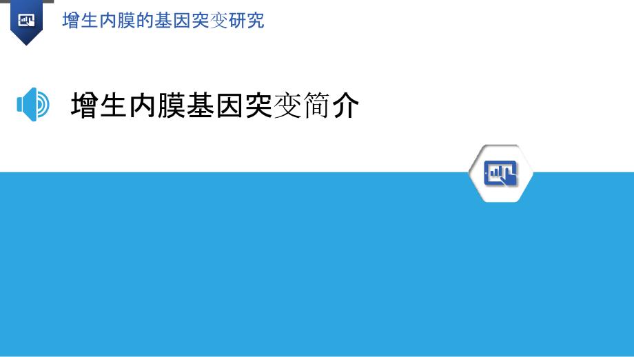 增生内膜的基因突变研究_第3页