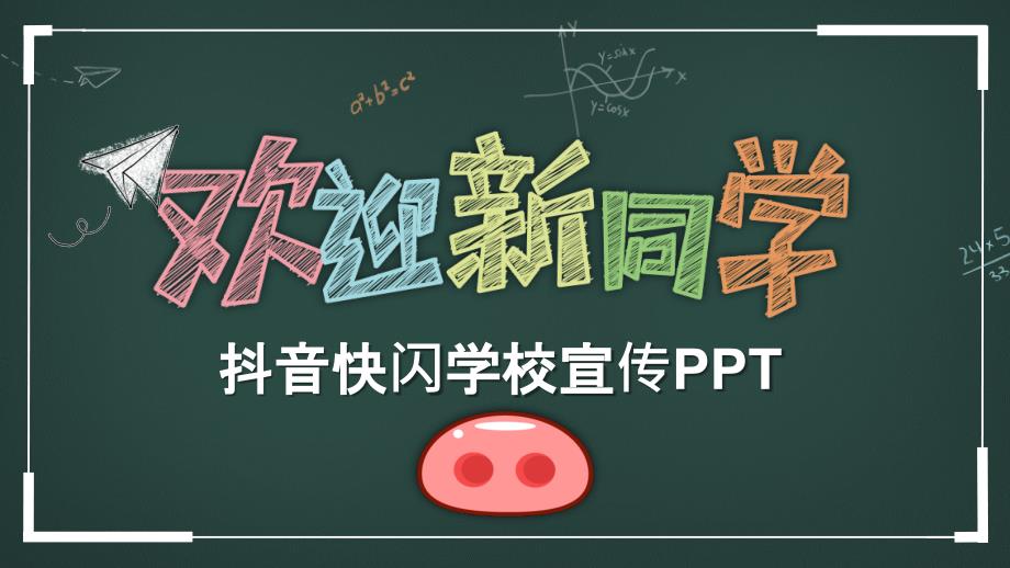 精美卡通抖音快闪学校宣传PPT开学快闪课件_第1页