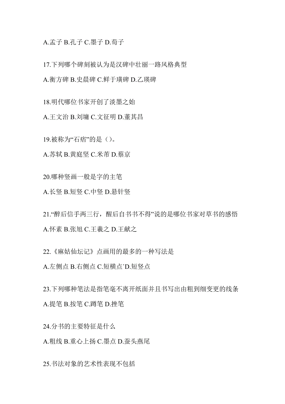 2023年度超星尔雅课堂《书法鉴赏》考试题（含答案）_第3页