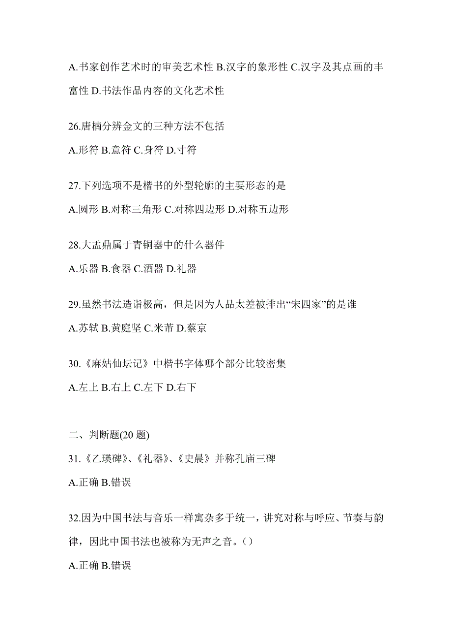 2023年度超星尔雅课堂《书法鉴赏》考试题（含答案）_第4页