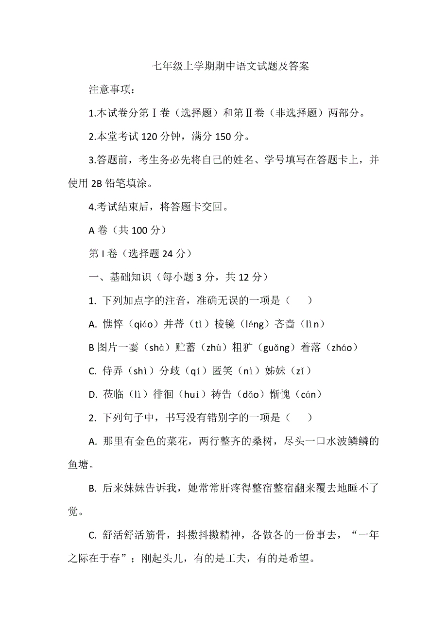 七年级上学期期中语文试题含答案_第1页