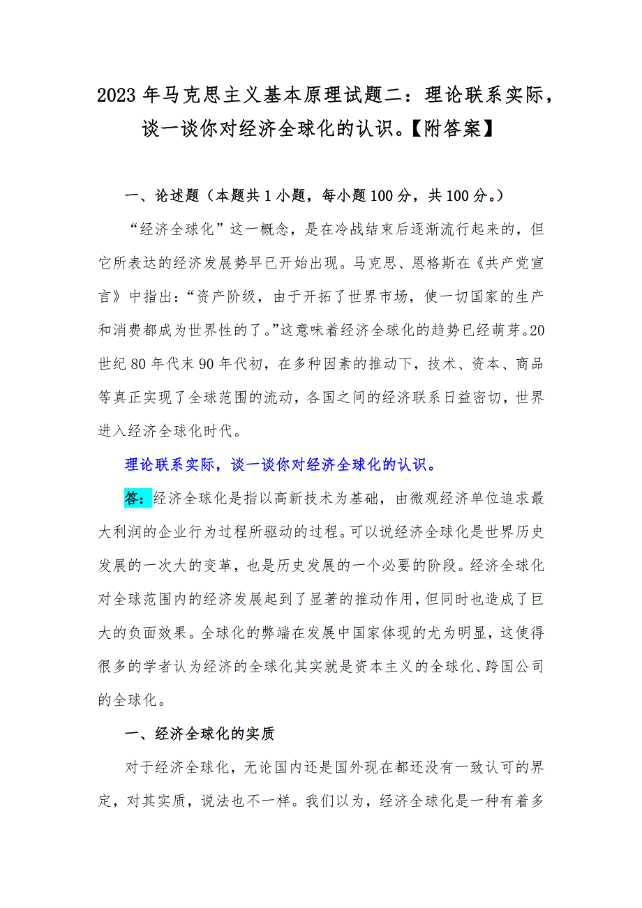 2023年马克思主义基本原理试题二：理论联系实际谈一谈你对经济全球化的认识【附答案】_第1页