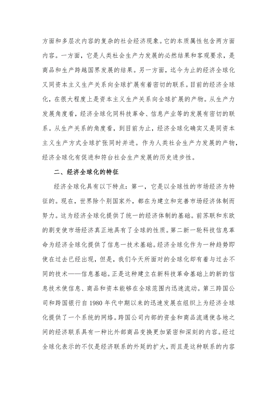 2023年马克思主义基本原理试题二：理论联系实际谈一谈你对经济全球化的认识【附答案】_第2页