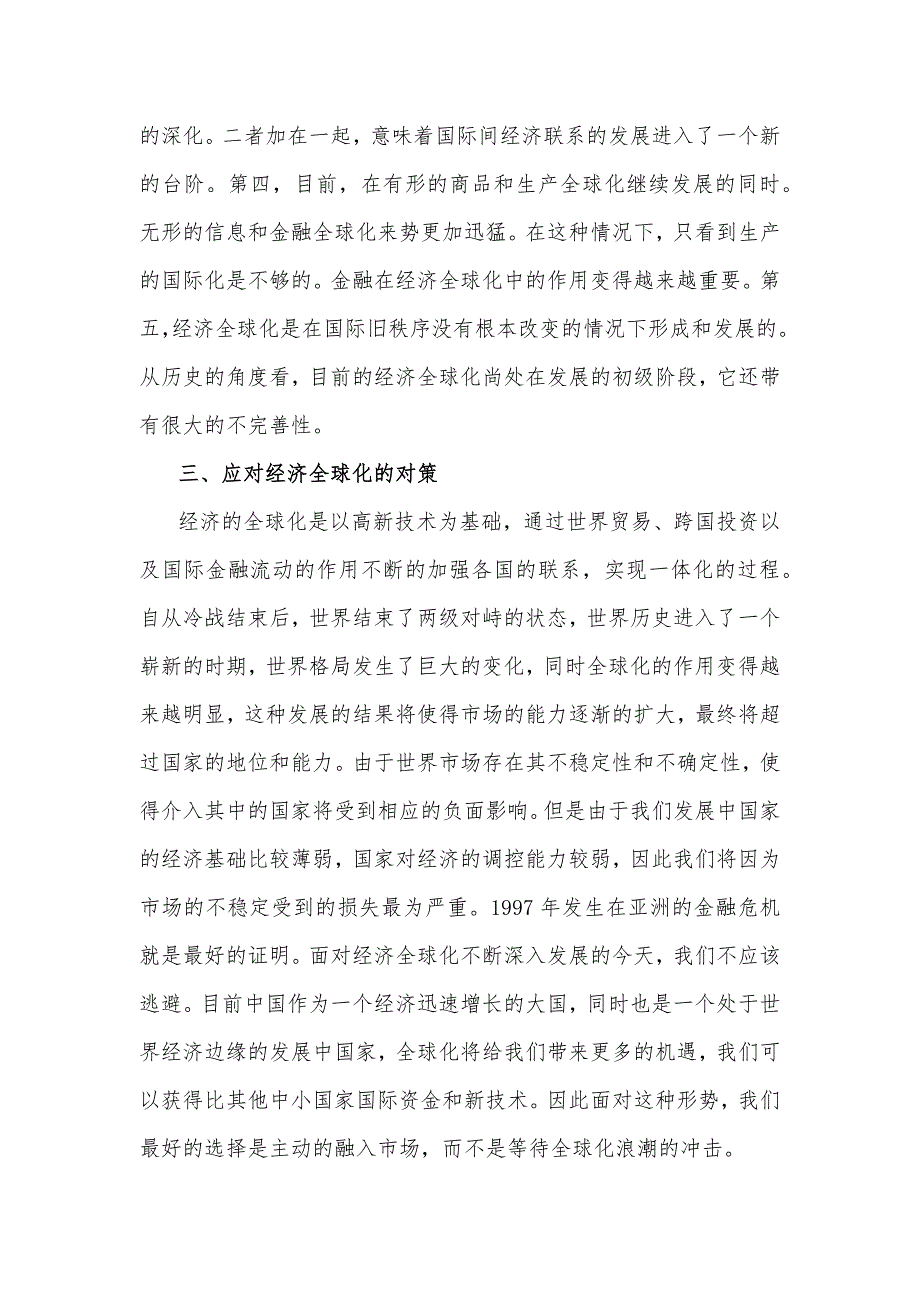 2023年马克思主义基本原理试题二：理论联系实际谈一谈你对经济全球化的认识【附答案】_第3页