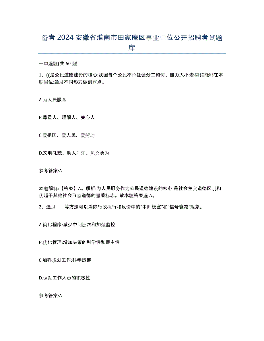 备考2024安徽省淮南市田家庵区事业单位公开招聘考试题库_第1页