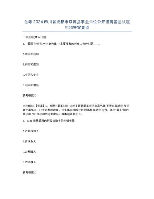 备考2024四川省成都市双流县事业单位公开招聘基础试题库和答案要点