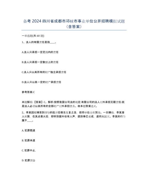 备考2024四川省成都市邛崃市事业单位公开招聘模拟试题(含答案)