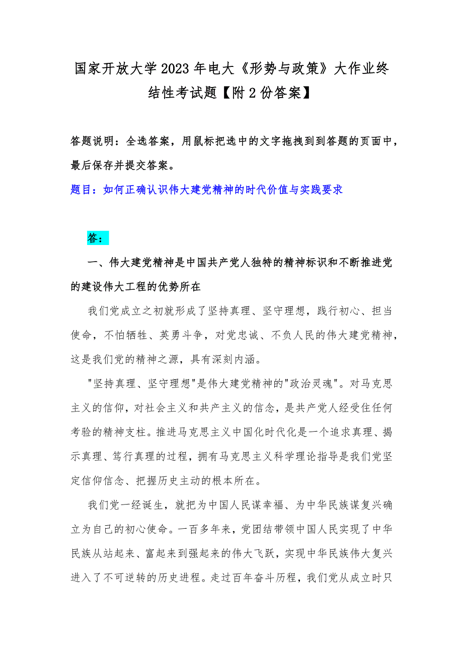 国家开放大学2023年电大《形势与政策》大作业终结性考试题【附2份答案】_第1页