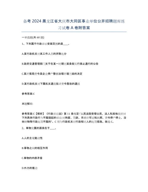 备考2024黑龙江省大庆市大同区事业单位公开招聘题库练习试卷A卷附答案