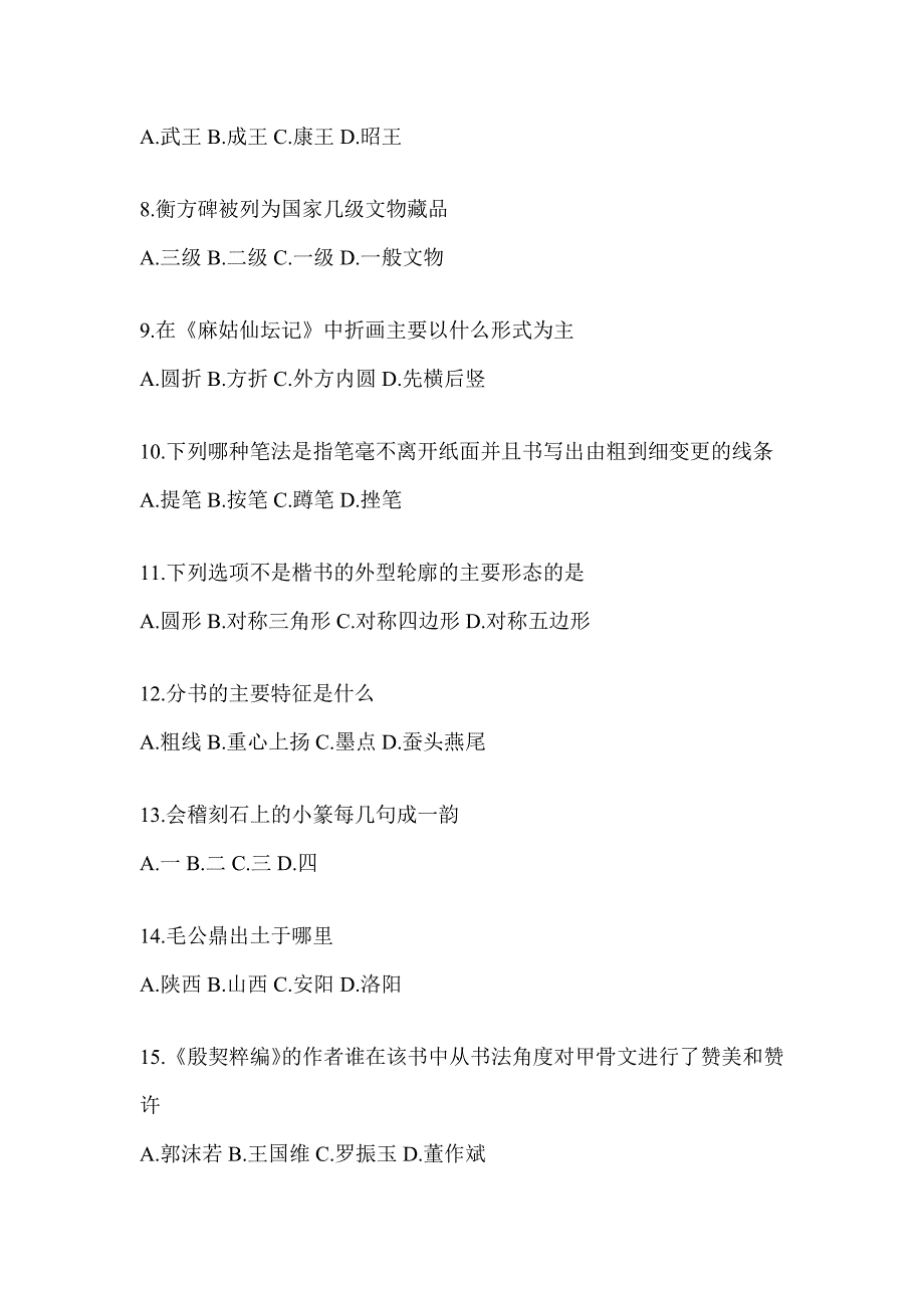 2023年超星学习通选修课《书法鉴赏》测试题（通用题型）_第2页