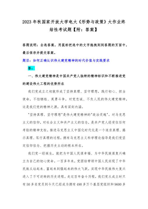 2023年秋国家开放大学电大《形势与政策》大作业终结性考试题【附:答案】