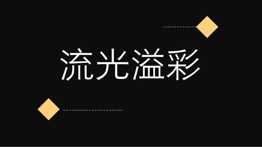 开学第一课老师自我介绍快闪PPT模板_第5页