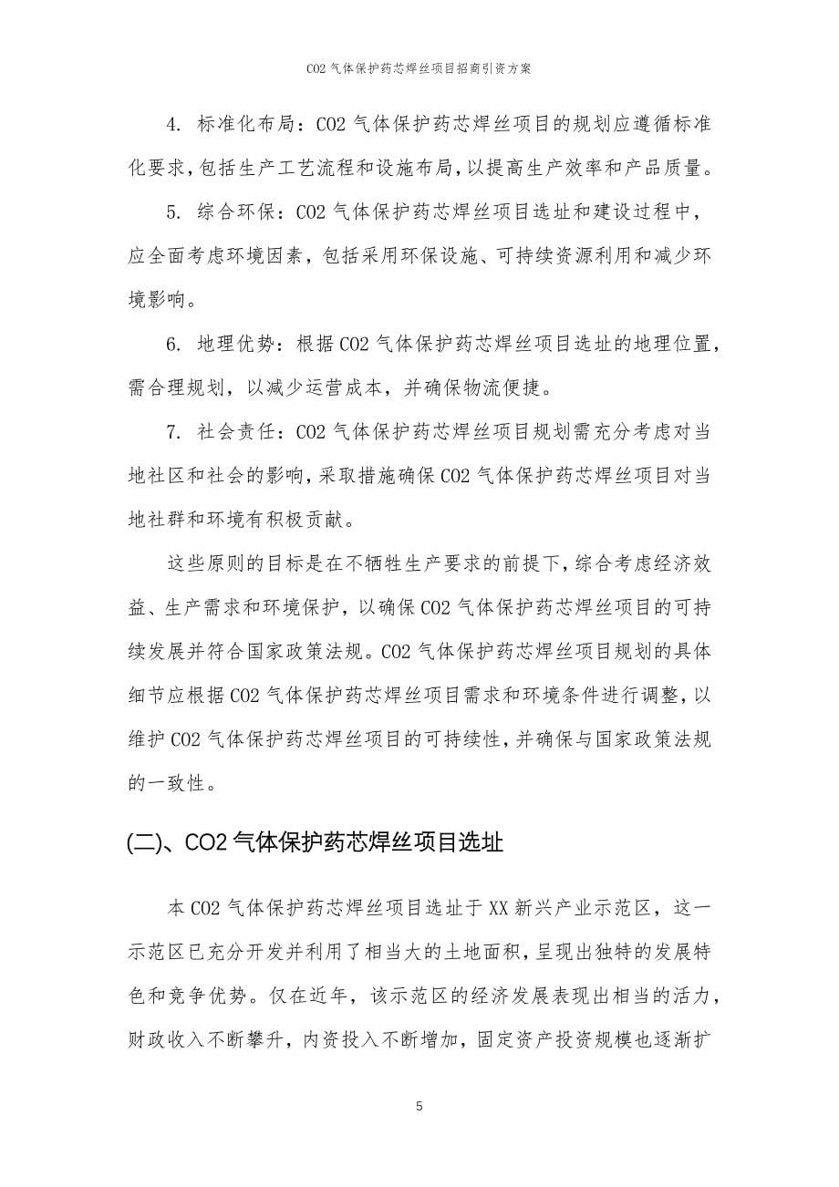 CO2气体保护药芯焊丝项目招商引资方案_第5页