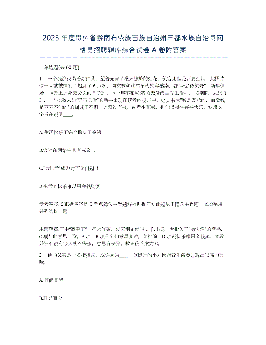 2023年度贵州省黔南布依族苗族自治州三都水族自治县网格员招聘题库综合试卷A卷附答案_第1页