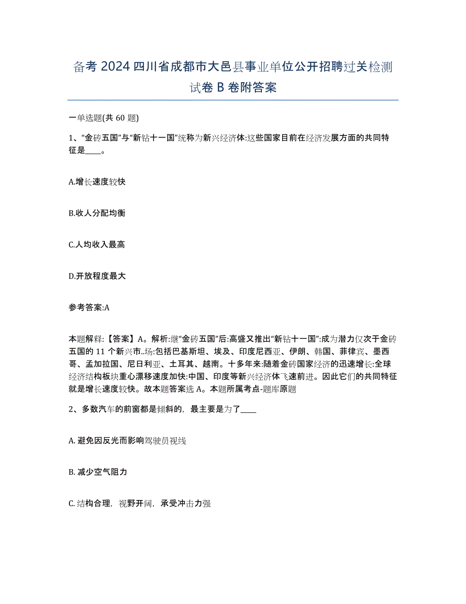 备考2024四川省成都市大邑县事业单位公开招聘过关检测试卷B卷附答案_第1页